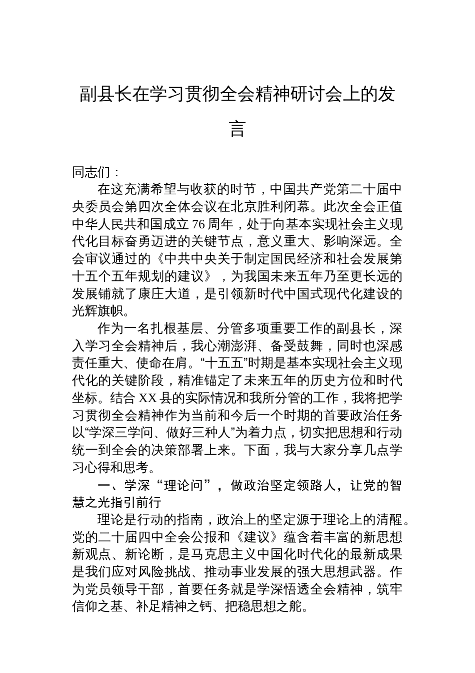 副县长在学习贯彻全会精神研讨会上的发言_第1页