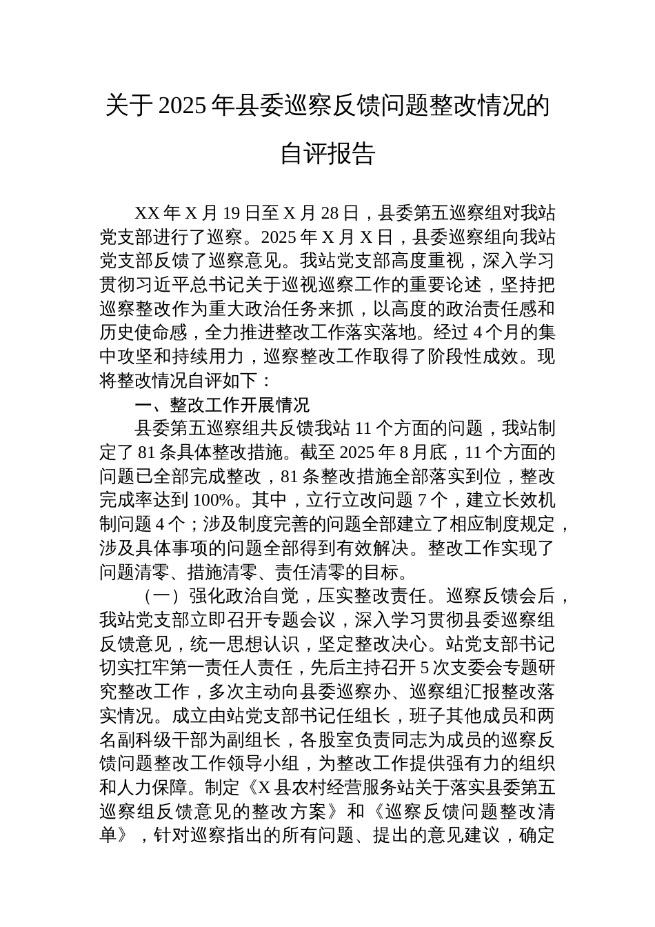 关于2025年县委巡察反馈问题整改情况的自评报告_第1页
