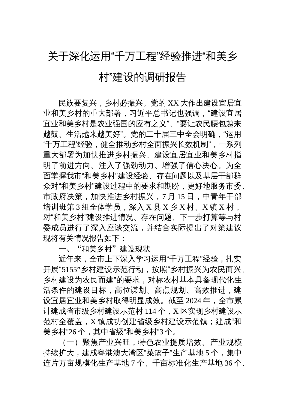 关于深化运用“千万工程”经验推进“和美乡村”建设的调研报告_第1页