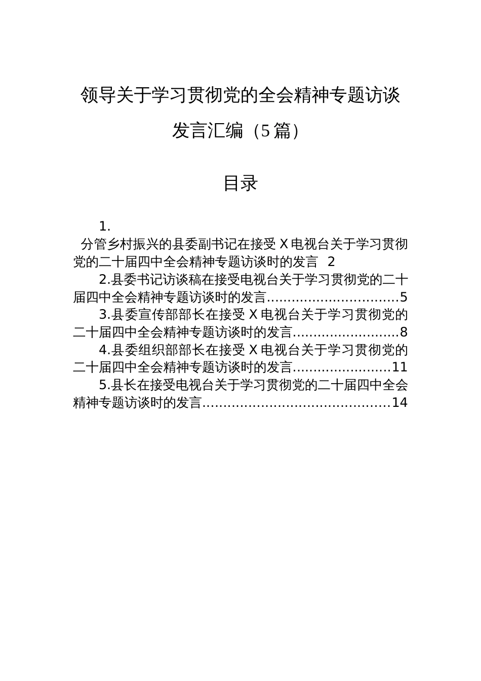 领导关于学习贯彻党的全会精神专题访谈发言汇编（5篇）_第1页