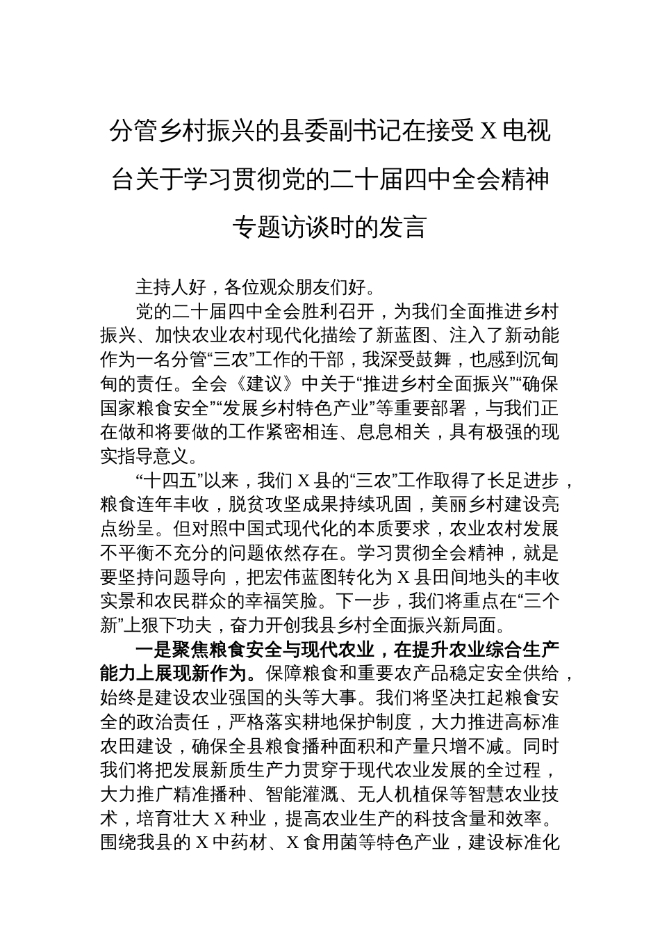 领导关于学习贯彻党的全会精神专题访谈发言汇编（5篇）_第2页