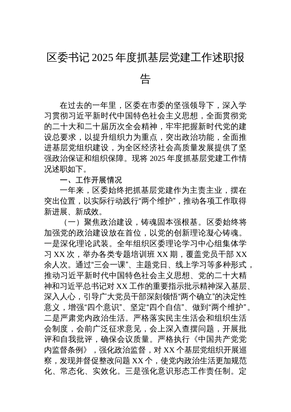 区委书记2025年度抓基层党建工作述职报告_第1页