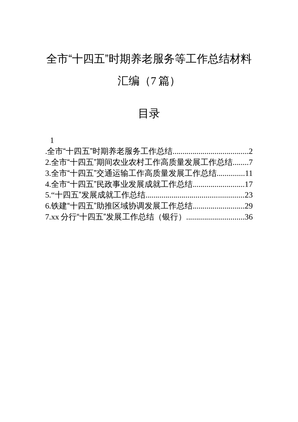 全市“十四五”时期养老服务等工作总结材料汇编(7篇)_第1页