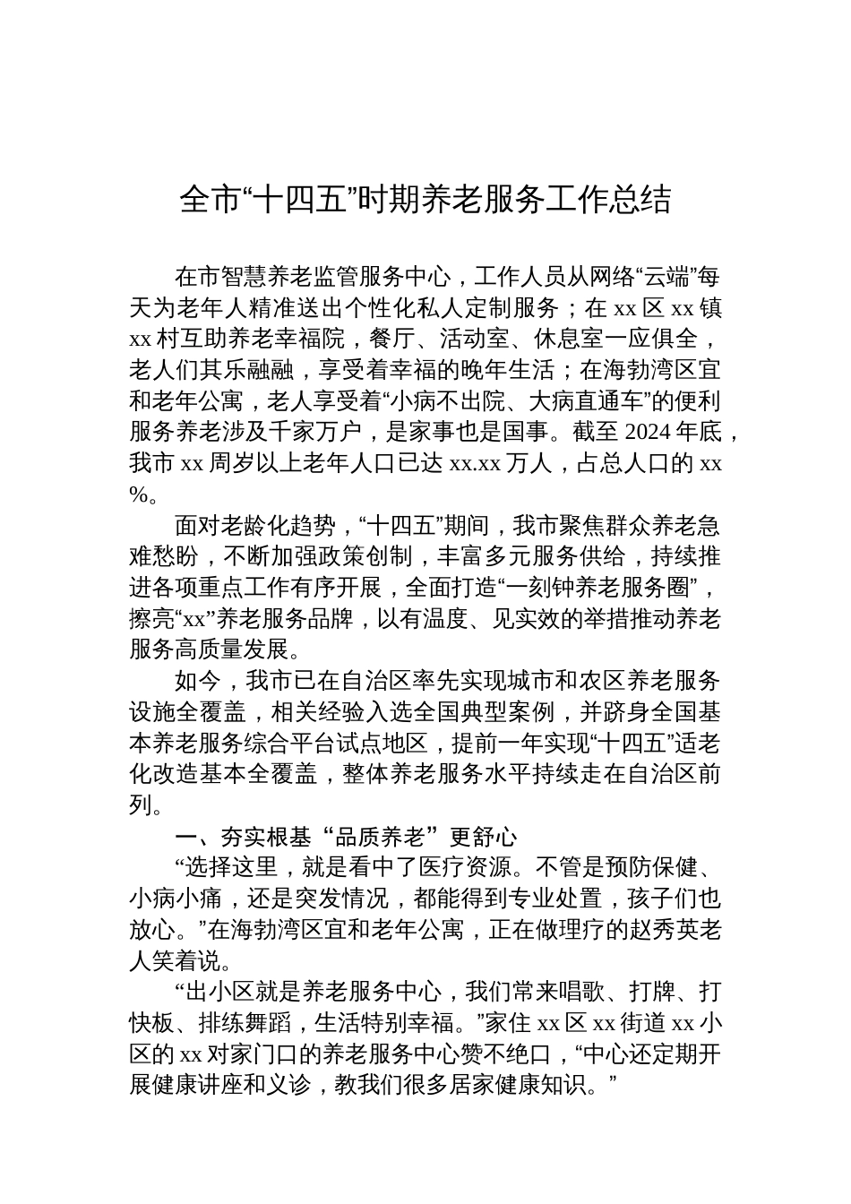 全市“十四五”时期养老服务等工作总结材料汇编(7篇)_第2页
