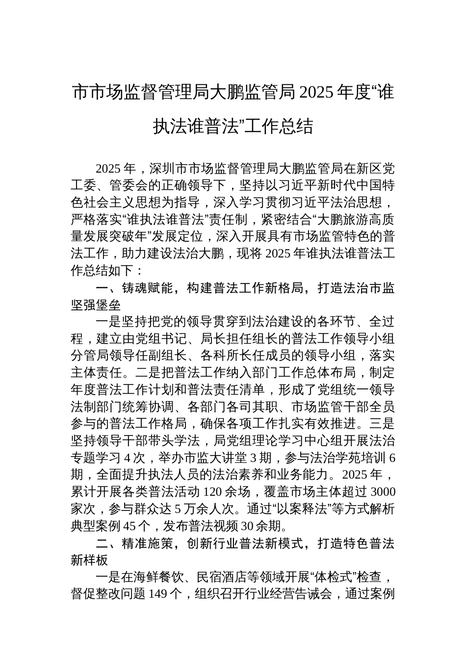 市市场监督管理局大鹏监管局2025年度“谁执法谁普法”工作总结_第1页