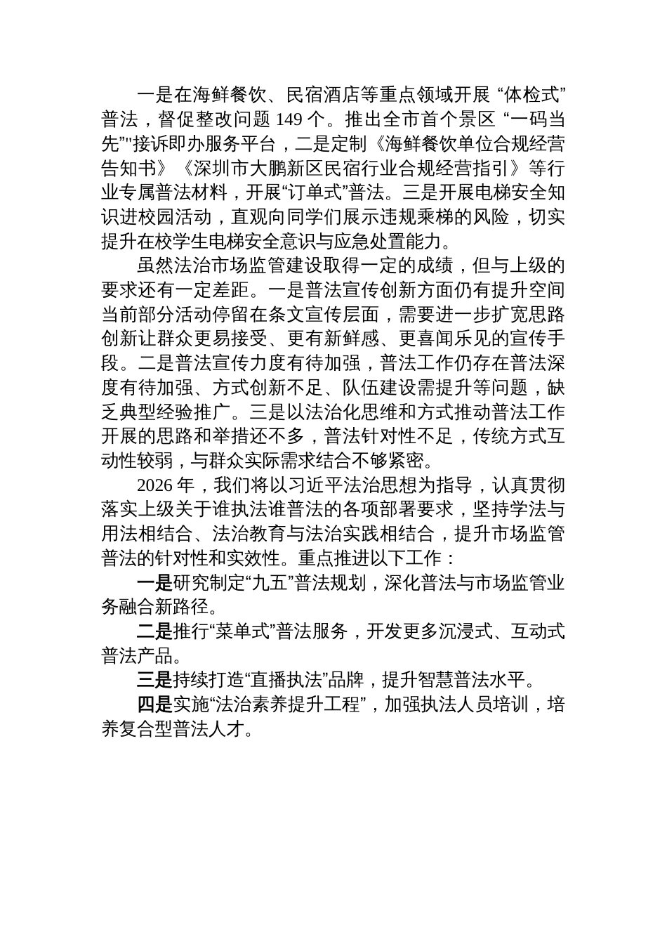 市市场监督管理局大鹏监管局2025年度“谁执法谁普法”工作总结_第3页