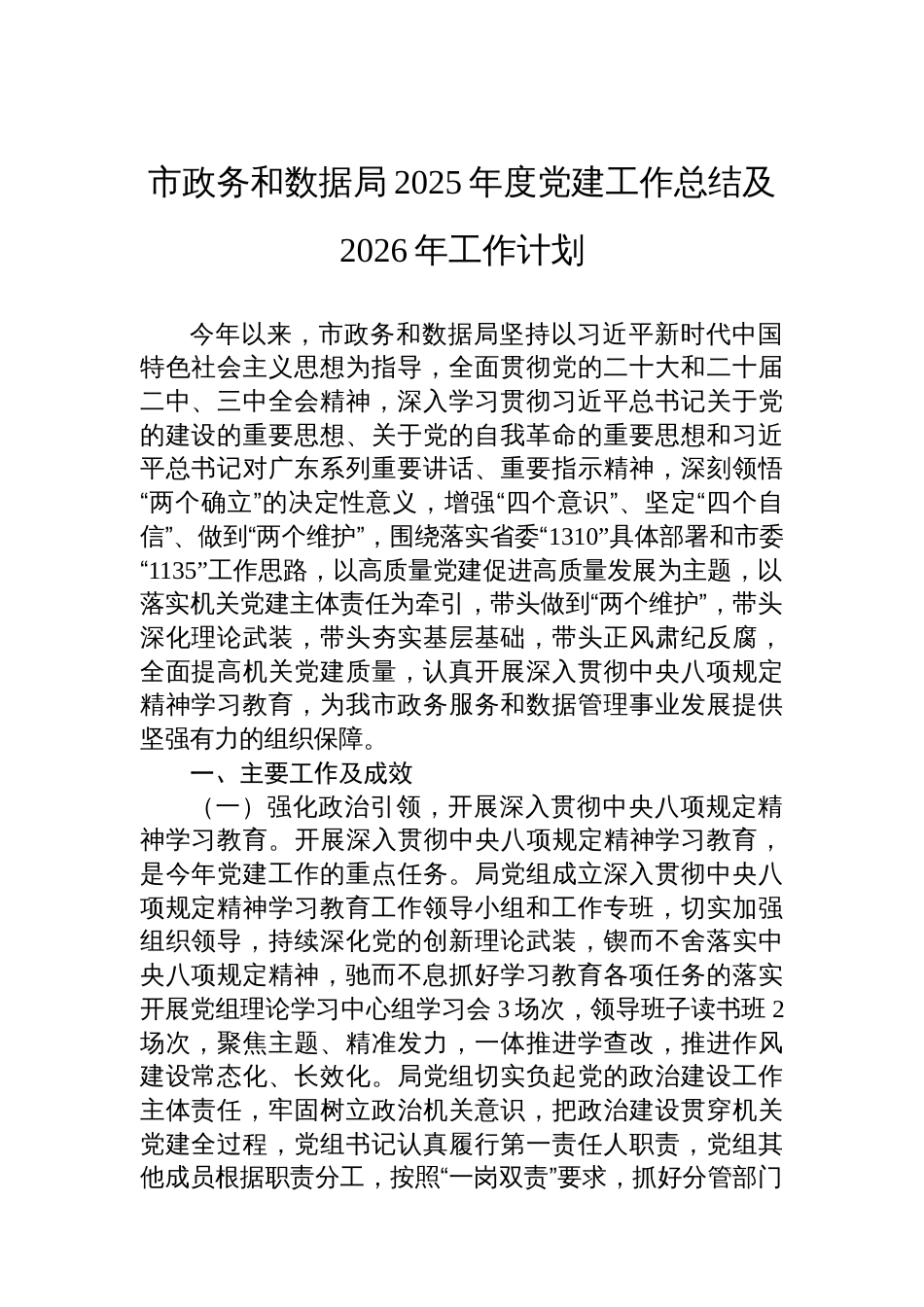 市政务和数据局2025年度党建工作总结及2026年工作计划_第1页