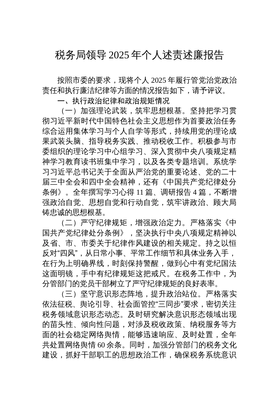 税务局领导2025年个人述责述廉报告_第1页