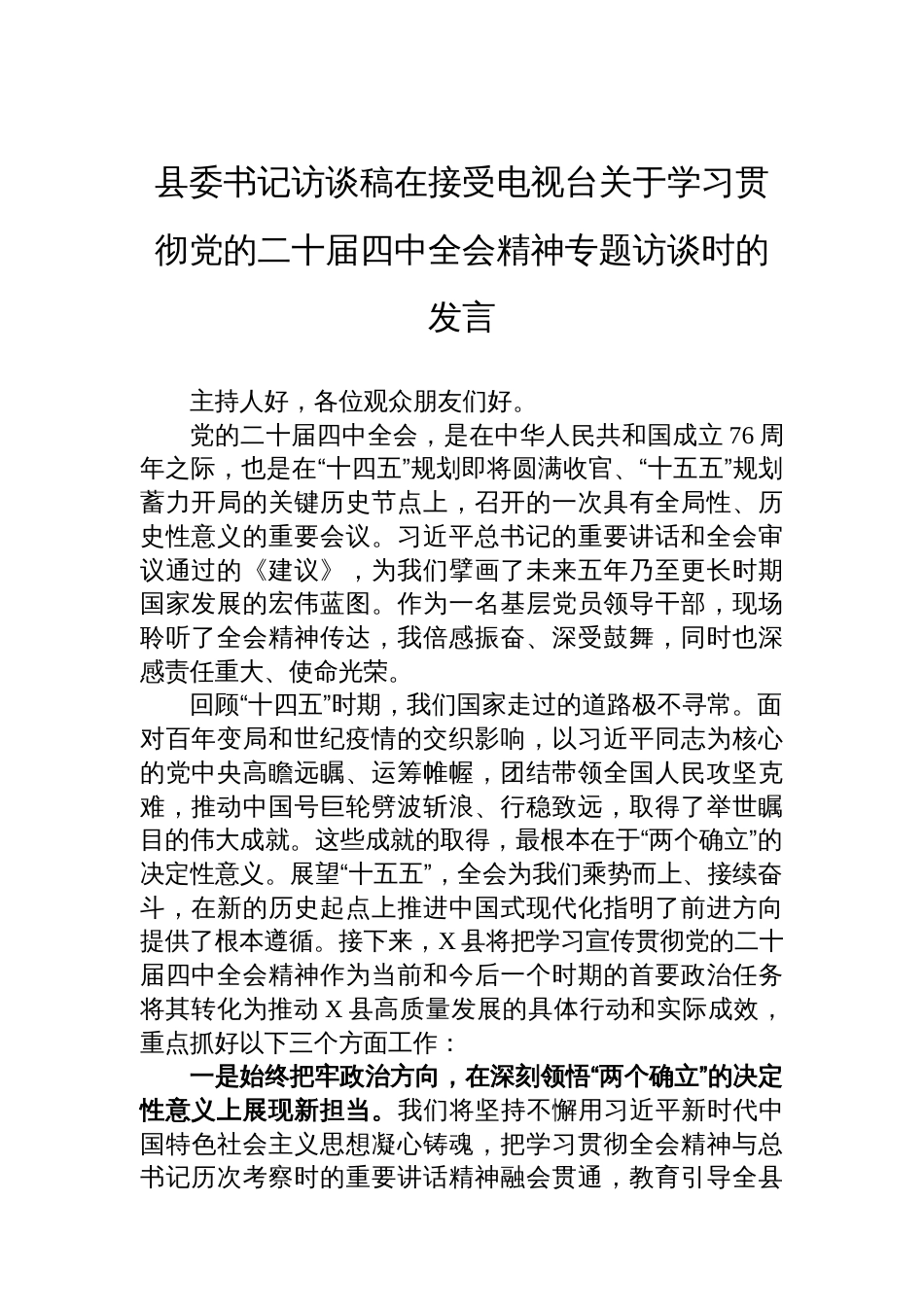 县委书记访谈稿在接受电视台关于学习贯彻党的二十届四中全会精神专题访谈时的发言_第1页