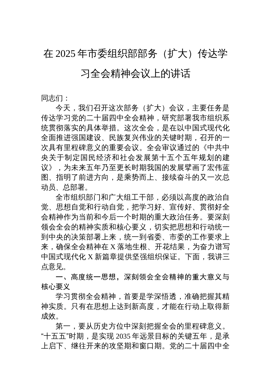 在2025年市委组织部部务(扩大)传达学习全会精神会议上的讲话_第1页