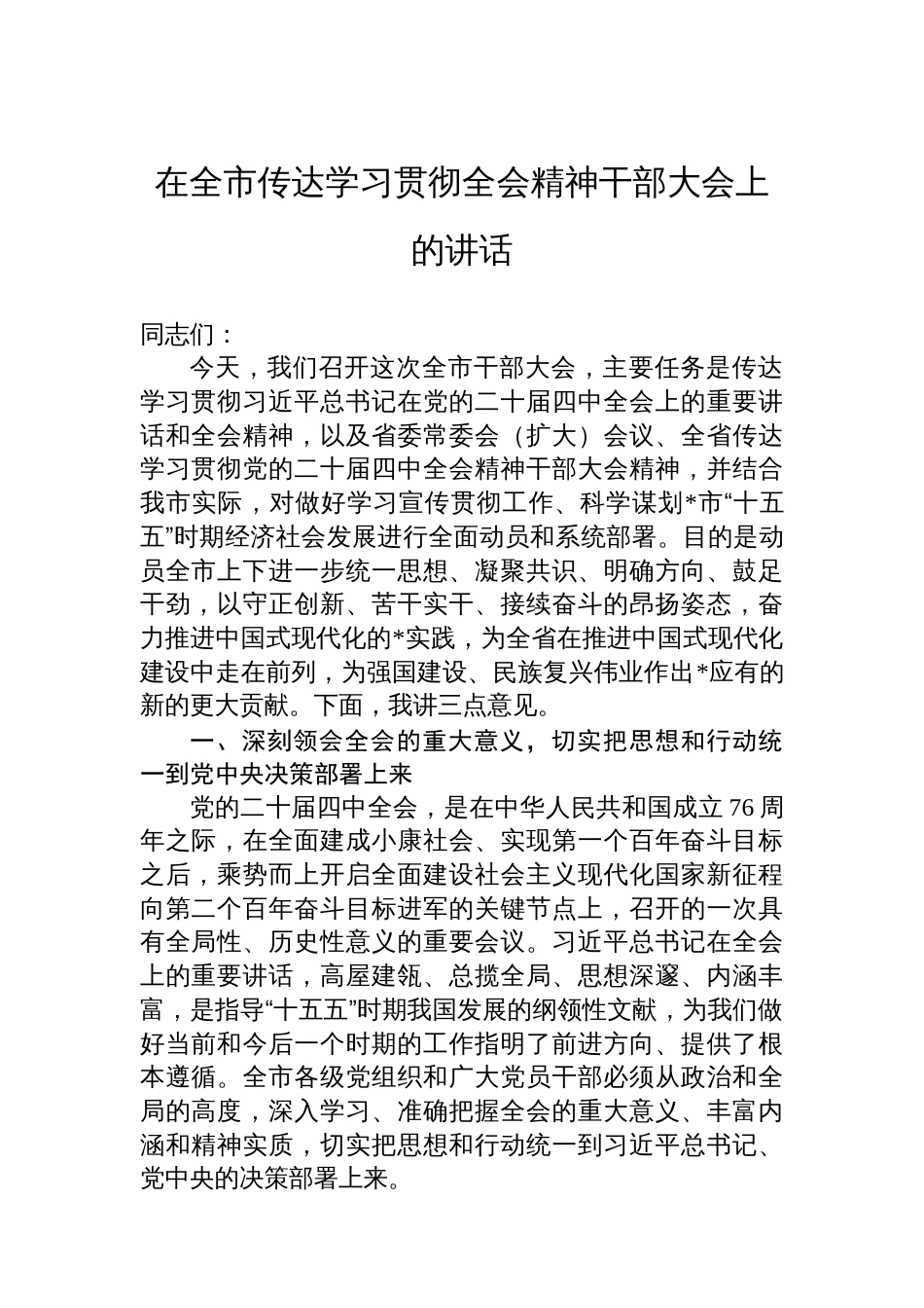 在全市传达学习贯彻全会精神干部大会上的讲话_第1页