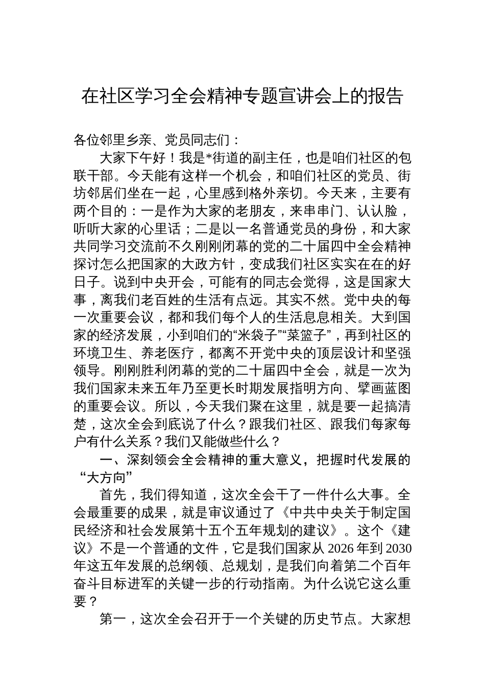 在社区学习党的二十届四中全会精神专题宣讲会上的报告_第1页