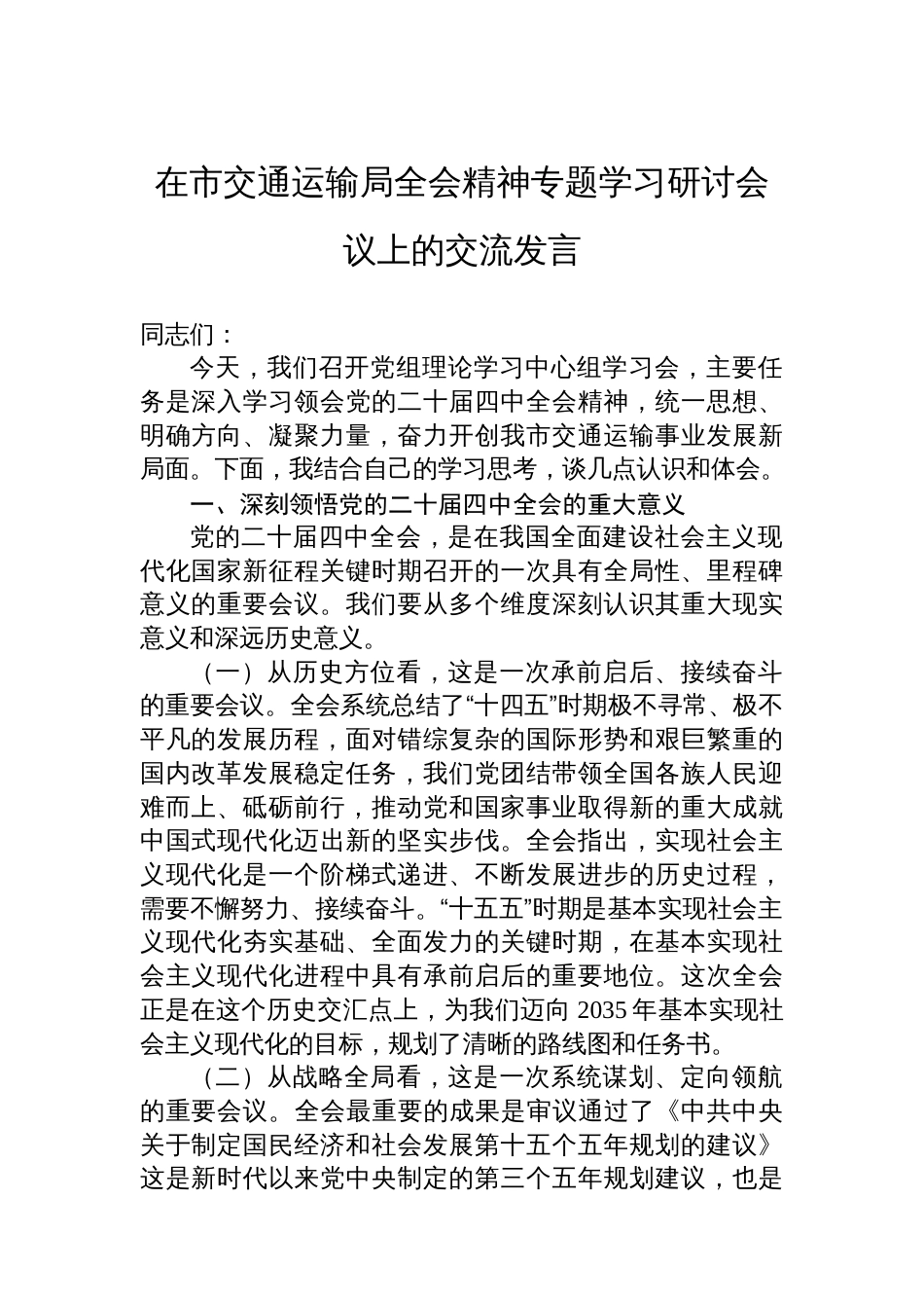在市交通运输局全会精神专题学习研讨会议上的交流发言_第1页
