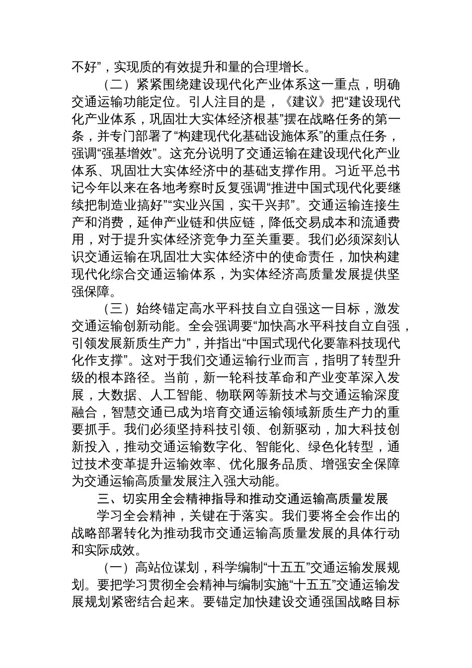 在市交通运输局全会精神专题学习研讨会议上的交流发言_第3页