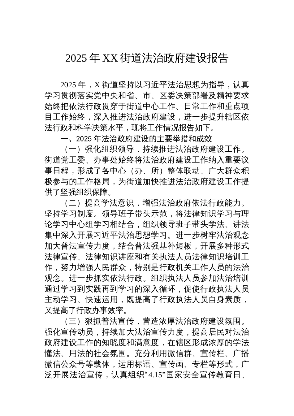 2025年XX街道法治政府建设报告_第1页