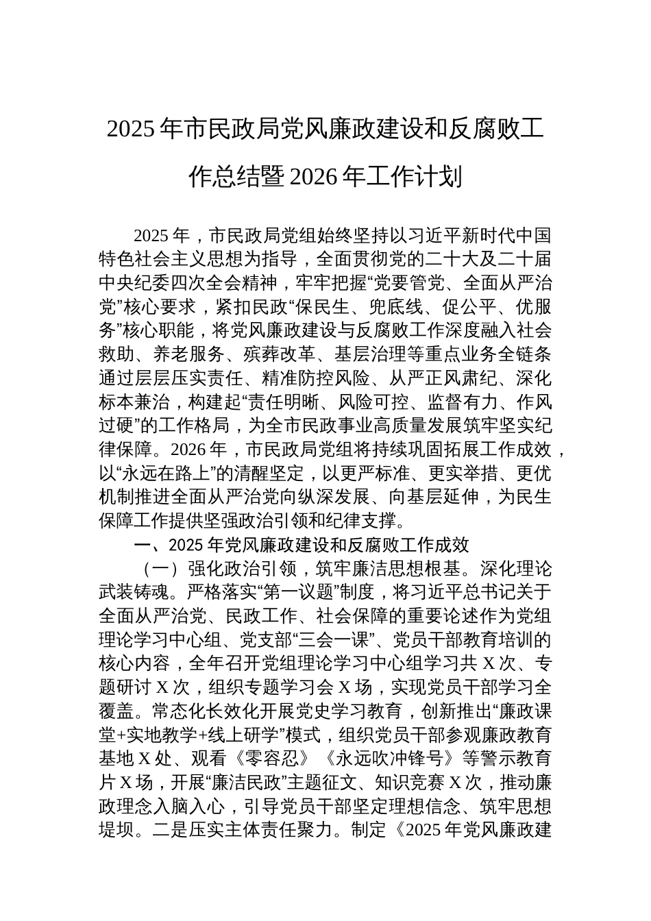 2025年市民政局党风廉政建设和反腐败工作总结暨2026年工作计划_第1页