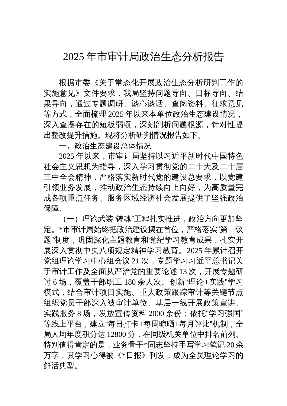 2025年市审计局政治生态分析报告_第1页