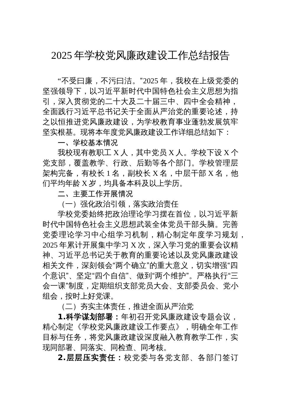 2025年学校党风廉政建设工作总结报告_第1页