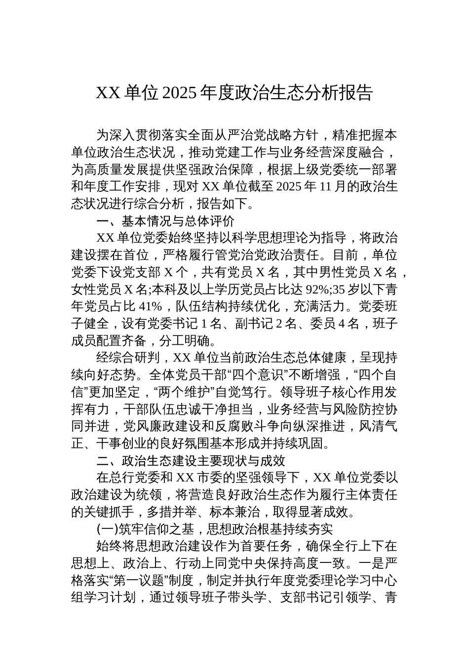 XX单位2025年度政治生态分析报告_第1页