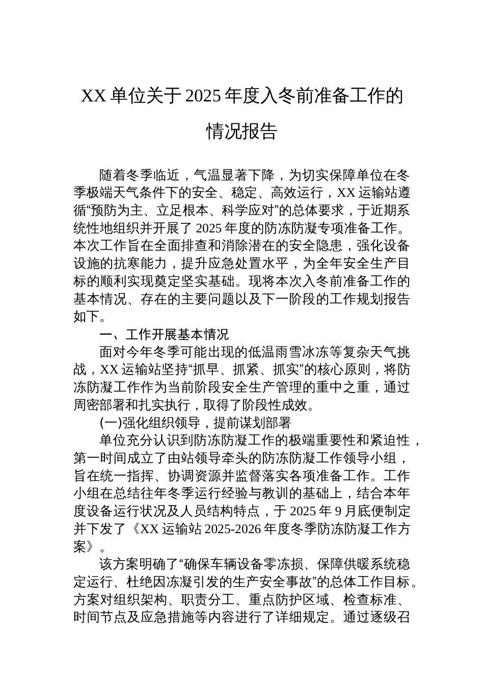 XX单位关于2025年度入冬前准备工作的情况报告_第1页