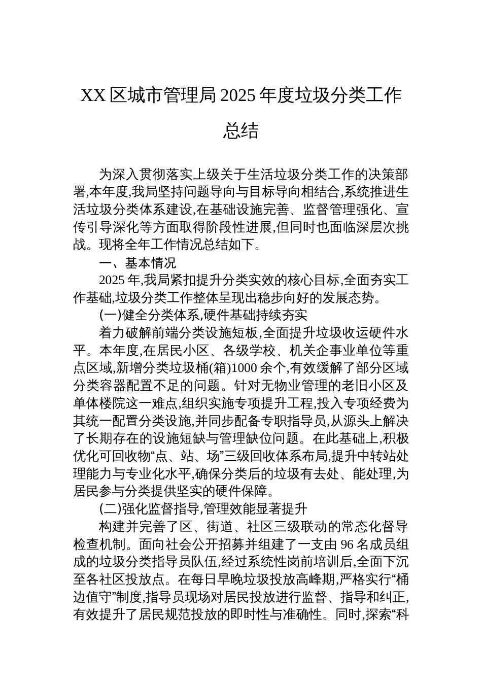 XX区城市管理局2025年度垃圾分类工作总结_第1页