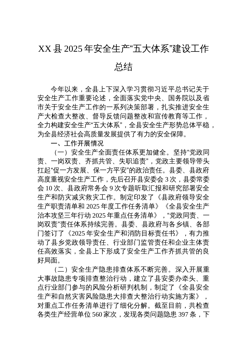 XX县2025年安全生产“五大体系”建设工作总结_第1页