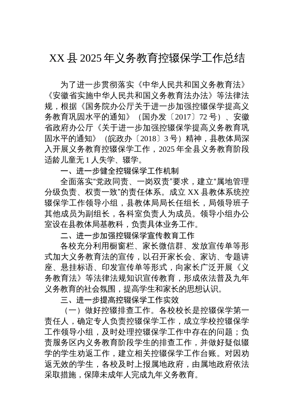 XX县2025年义务教育控辍保学工作总结_第1页