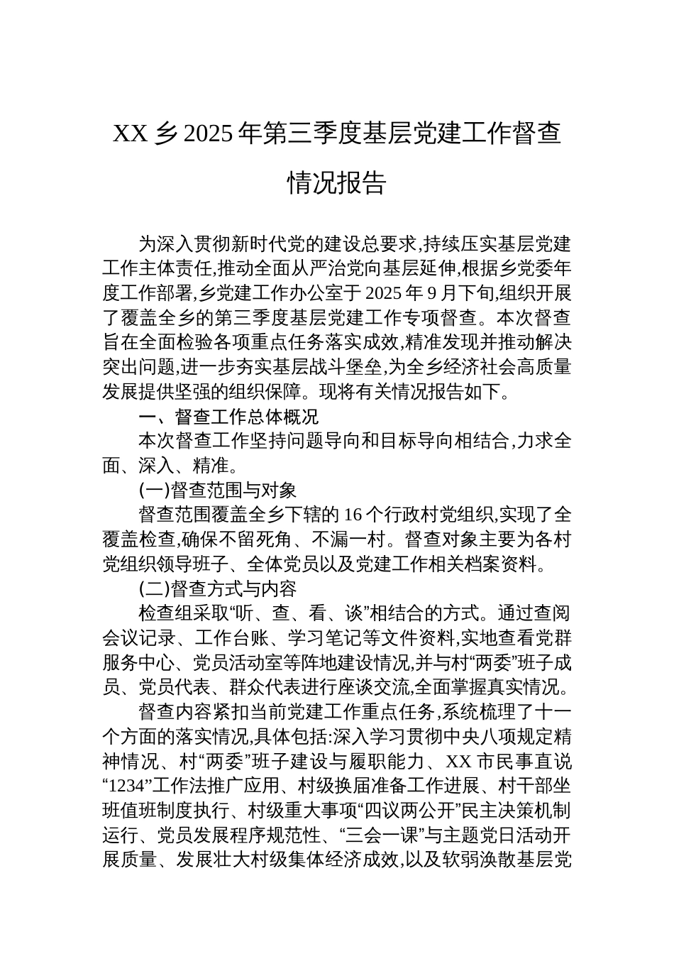 XX乡2025年第三季度基层党建工作督查情况报告_第1页