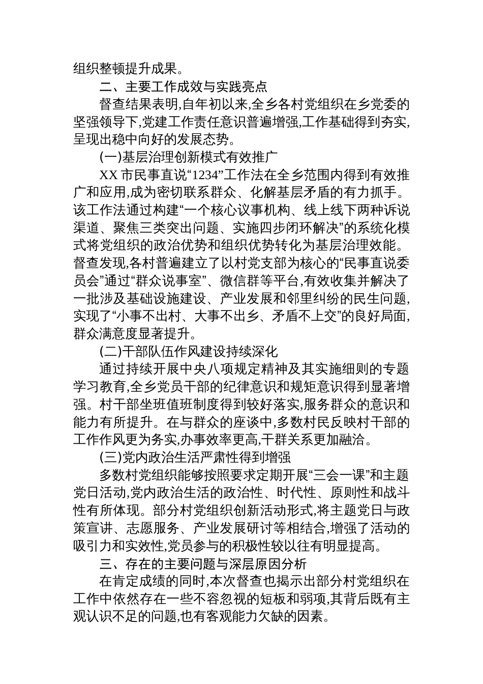 XX乡2025年第三季度基层党建工作督查情况报告_第2页