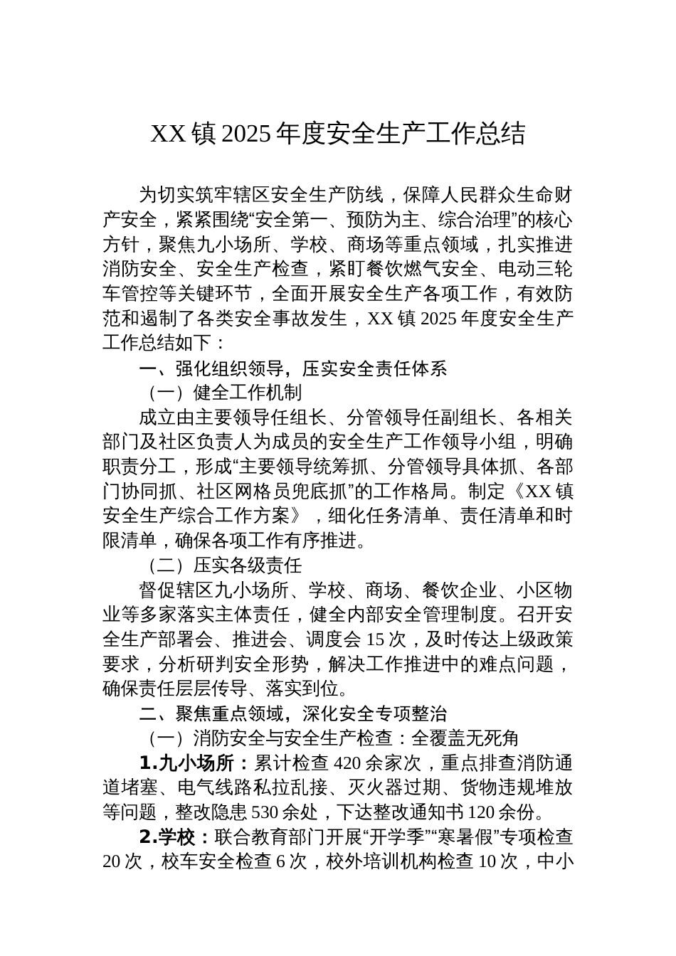 XX镇2025年度安全生产工作总结_第1页