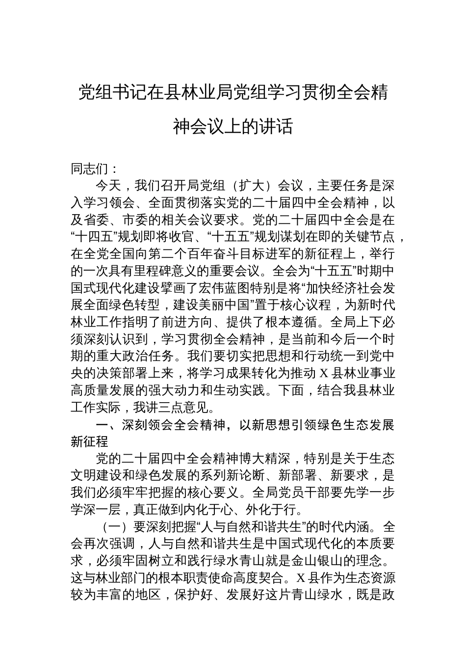 党组书记在县林业局党组学习贯彻全会精神会议上的讲话_第1页