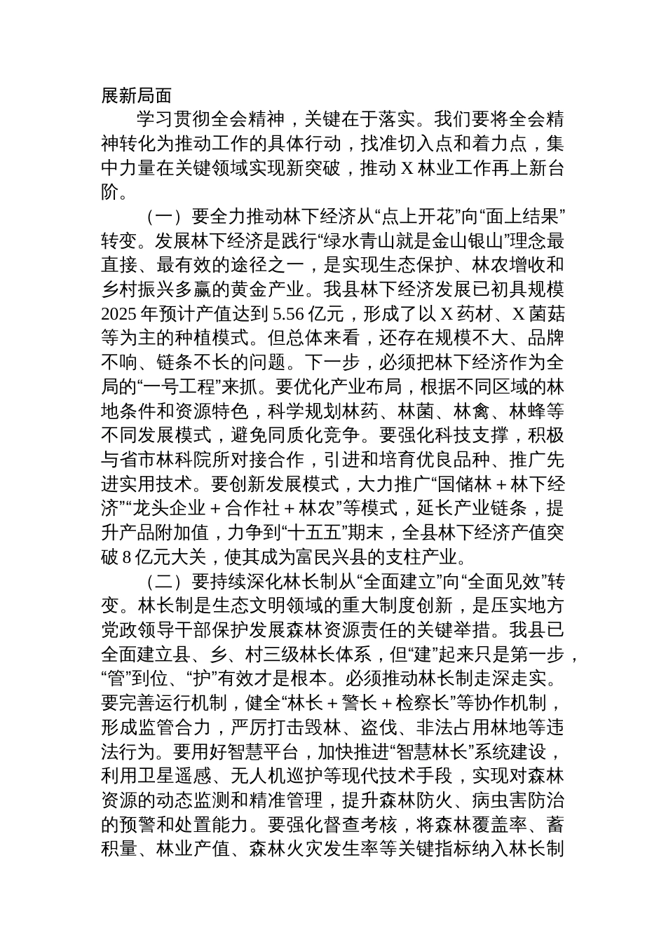 党组书记在县林业局党组学习贯彻全会精神会议上的讲话_第3页