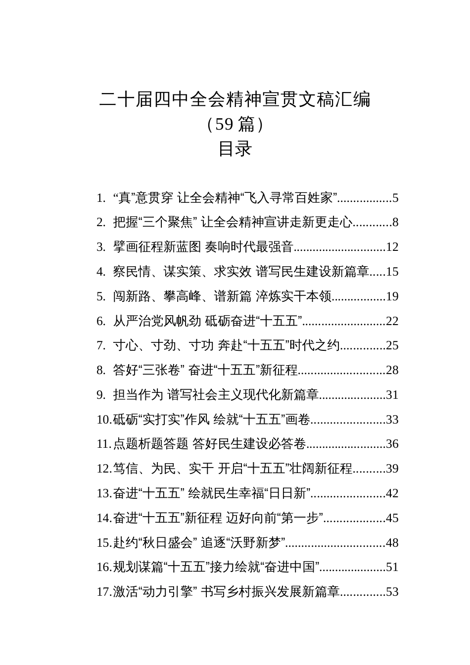 二十届四中全会精神宣贯文稿汇编(59篇)_第1页