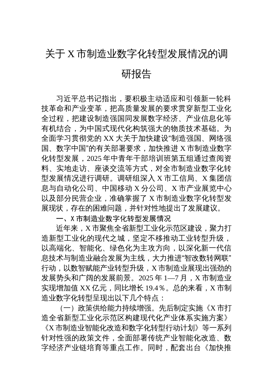 关于X市制造业数字化转型发展情况的调研报告_第1页