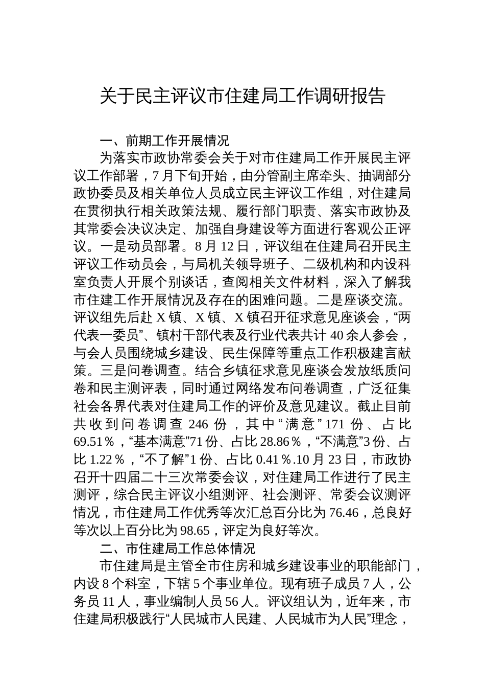 关于民主评议市住建局工作调研报告_第1页