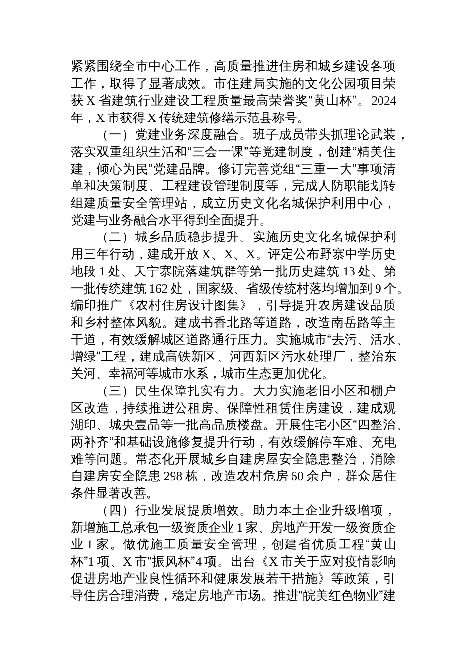 关于民主评议市住建局工作调研报告_第2页