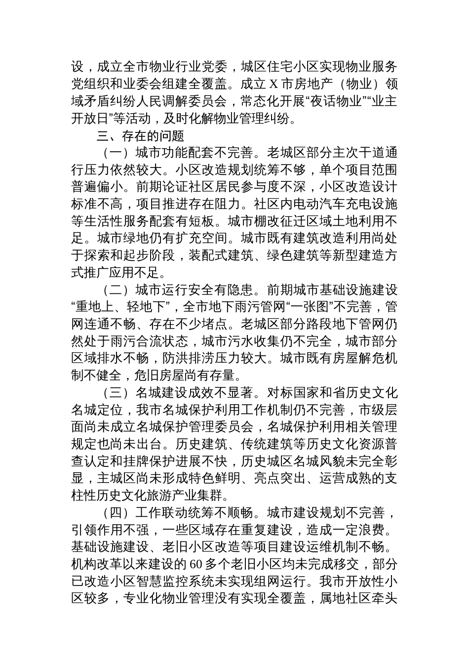 关于民主评议市住建局工作调研报告_第3页