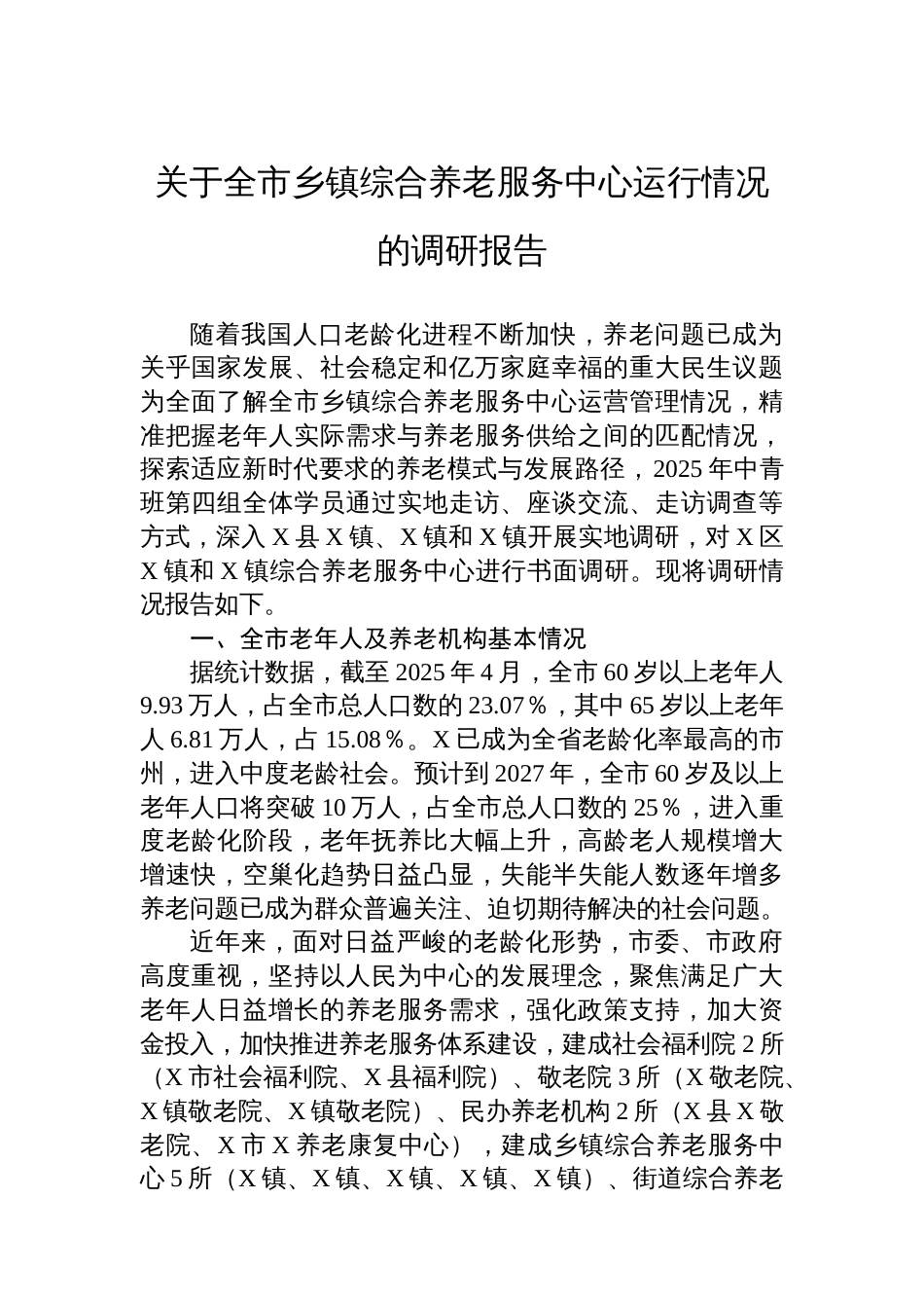 关于全市乡镇综合养老服务中心运行情况的调研报告_第1页