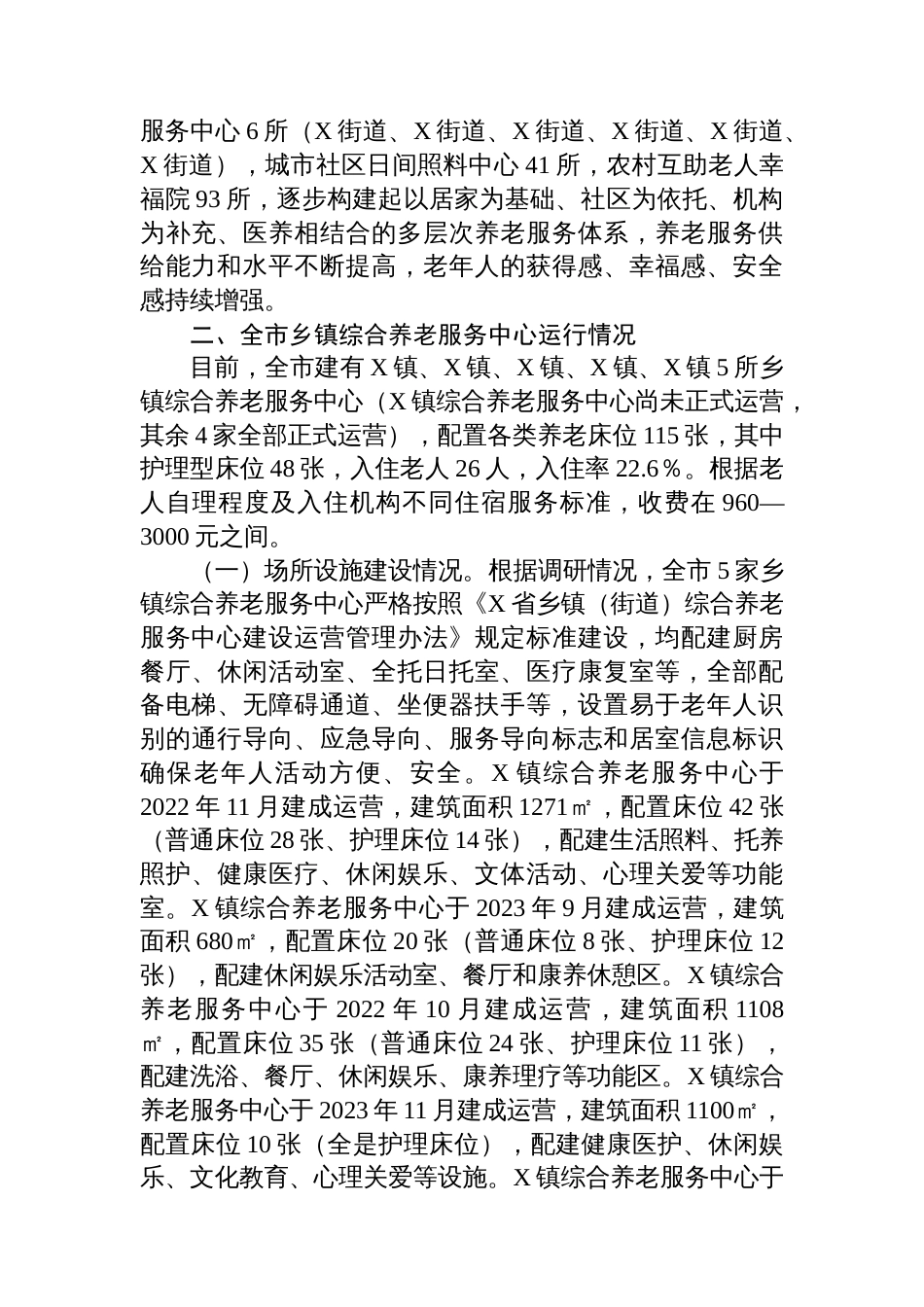 关于全市乡镇综合养老服务中心运行情况的调研报告_第2页