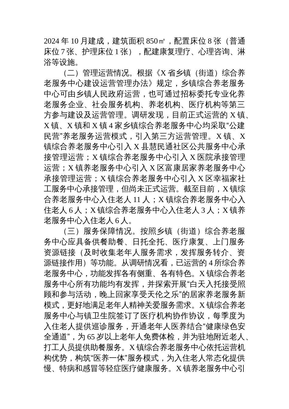 关于全市乡镇综合养老服务中心运行情况的调研报告_第3页