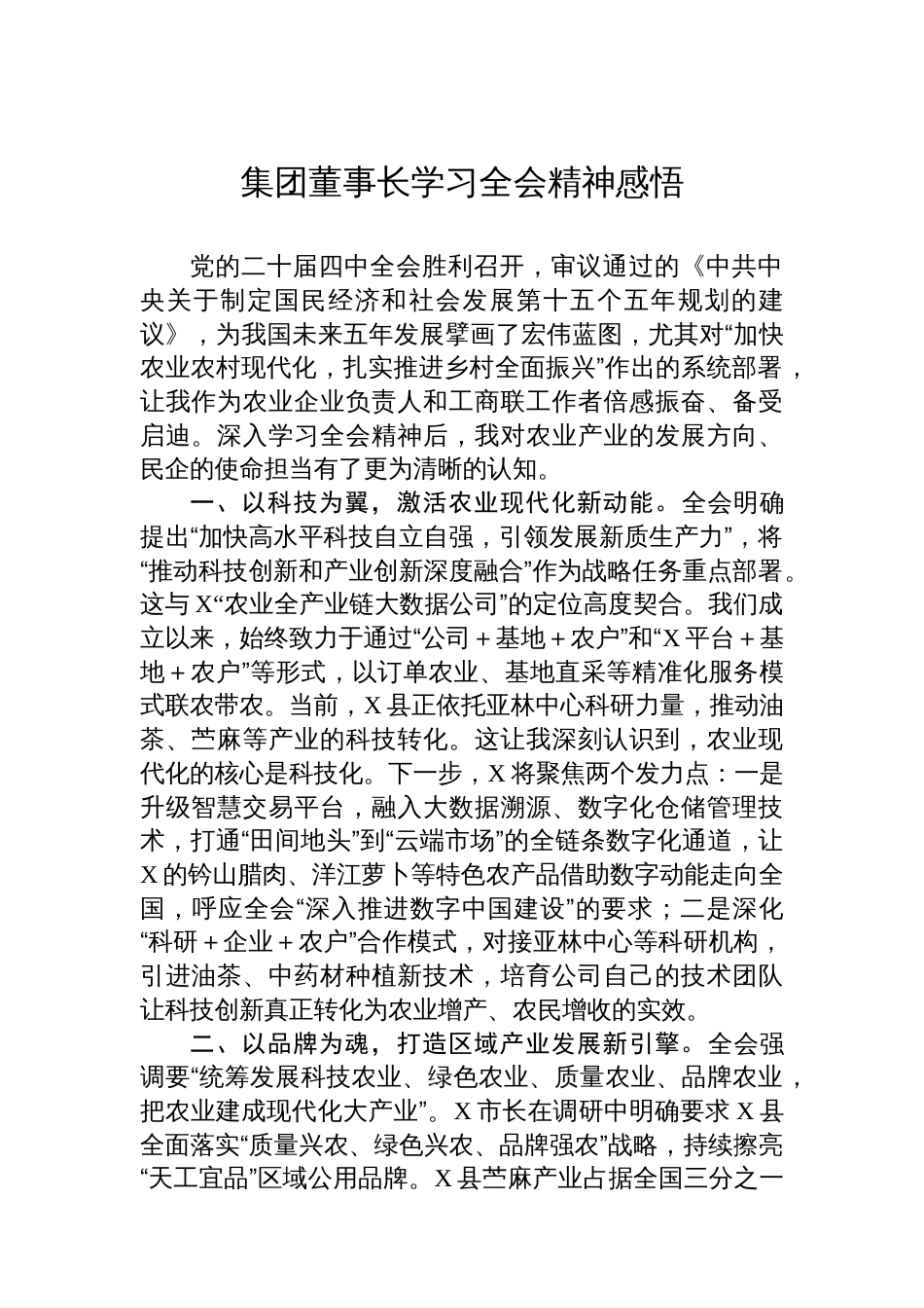 集团董事长学习党的二十届四中全会精神感悟_第1页