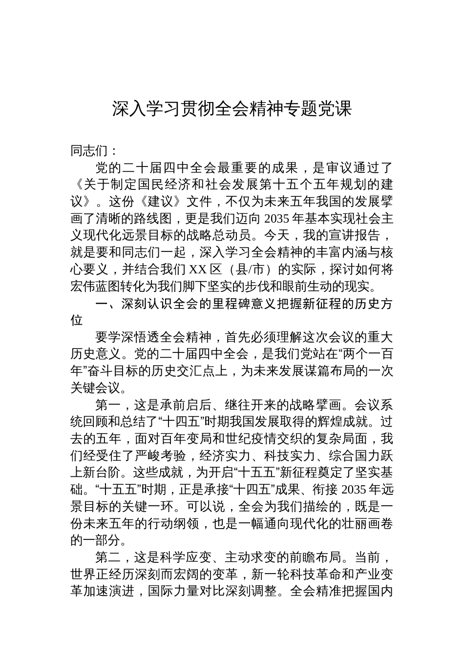 深入学习贯彻全会精神专题党课_第1页