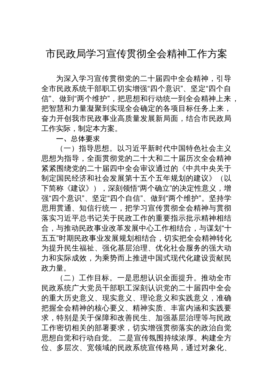 市民政局学习宣传贯彻党的二十届四中全会精神工作方案_第1页