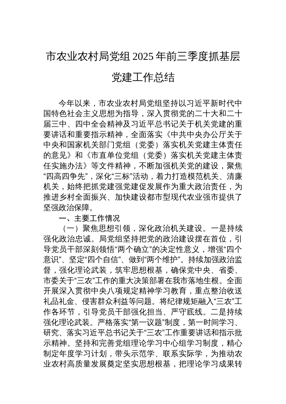 市农业农村局党组2025年前三季度抓基层党建工作总结_第1页