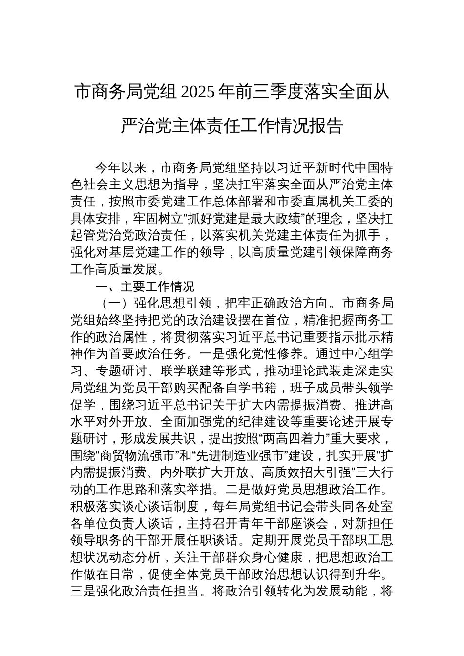 市商务局党组2025年前三季度落实全面从严治党主体责任工作情况报告_第1页