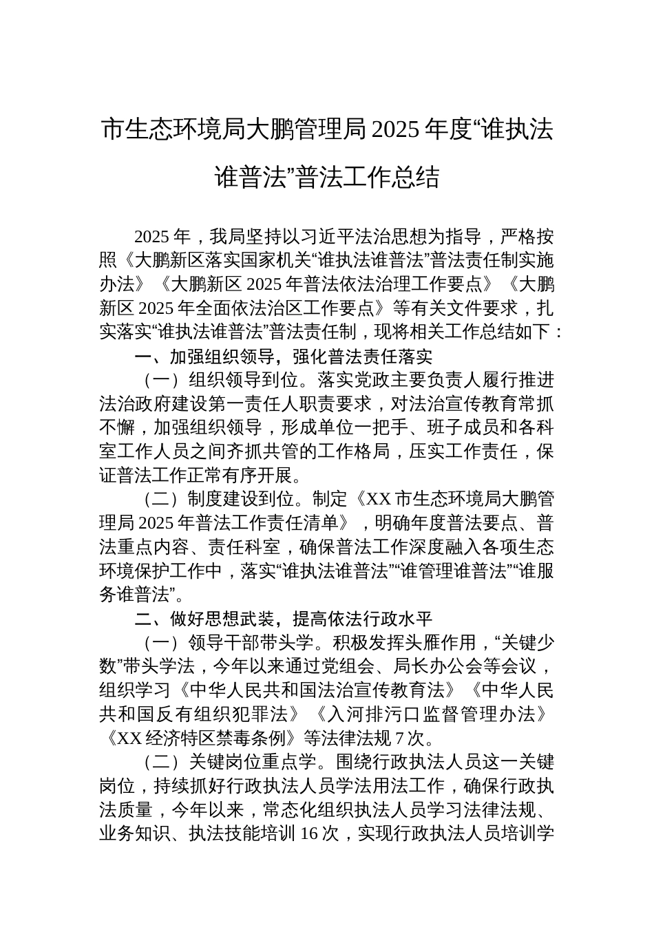 市生态环境局大鹏管理局2025年度“谁执法谁普法”普法工作总结_第1页