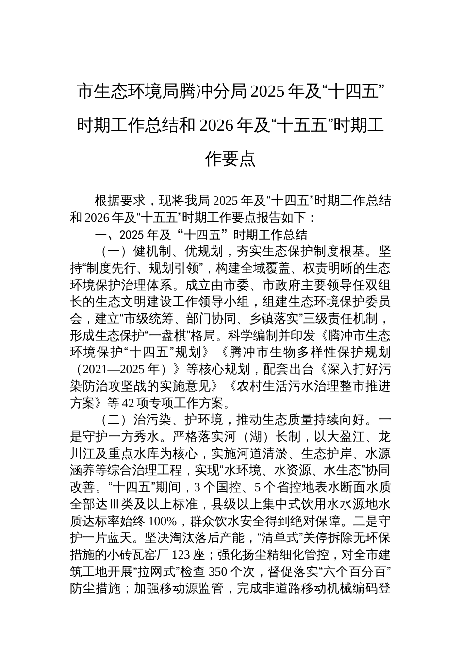 市生态环境局腾冲分局2025年及“十四五”时期工作总结和2026年及“十五五”时期工作要点_第1页