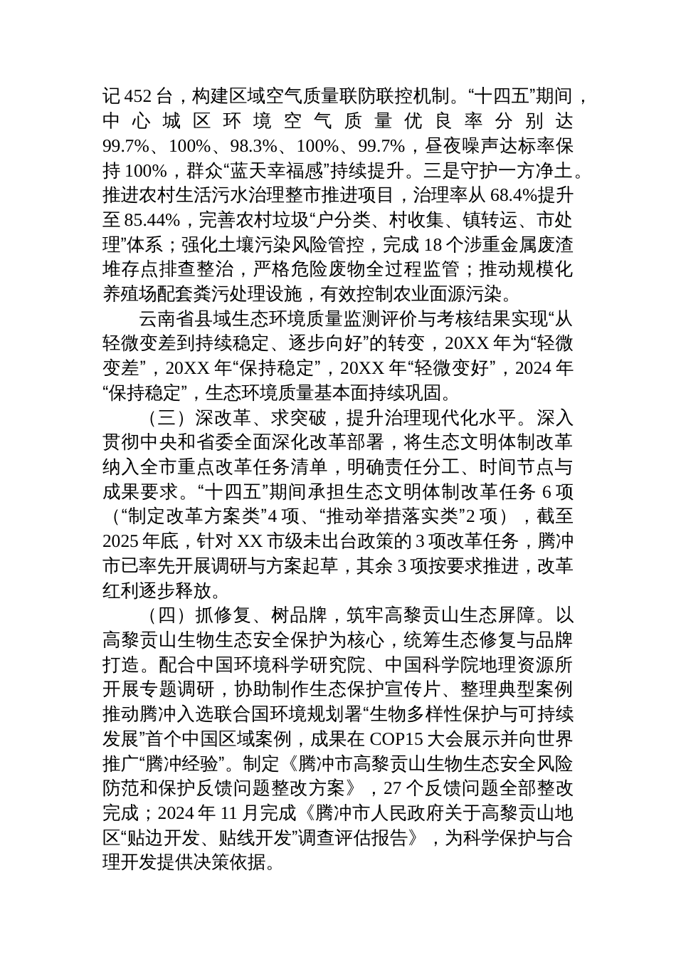 市生态环境局腾冲分局2025年及“十四五”时期工作总结和2026年及“十五五”时期工作要点_第2页