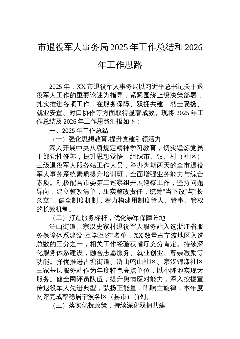 市退役军人事务局2025年工作总结和2026年工作思路_第1页