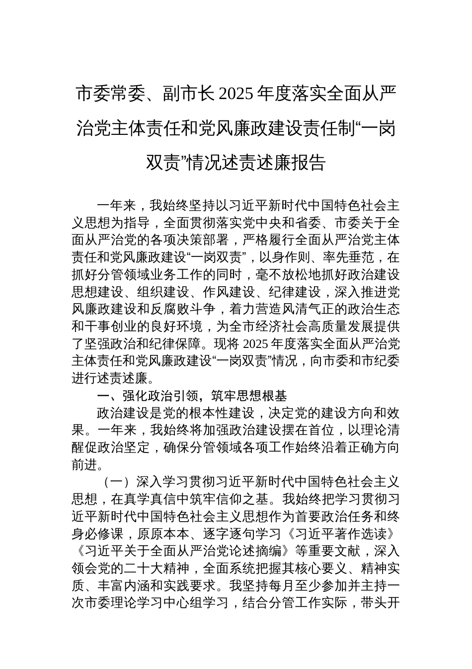 市委常委、副市长2025年度落实全面从严治党主体责任和党风廉政建设责任制“一岗双责”情况述责述廉报告_第1页